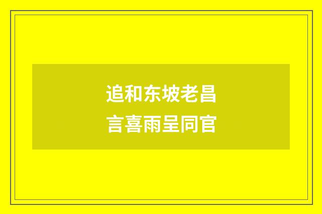 追和东坡老昌言喜雨呈同官