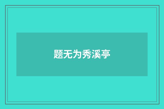 题无为秀溪亭