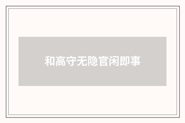 和高守无隐官闲即事