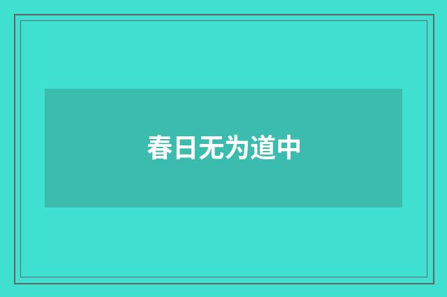 春日无为道中