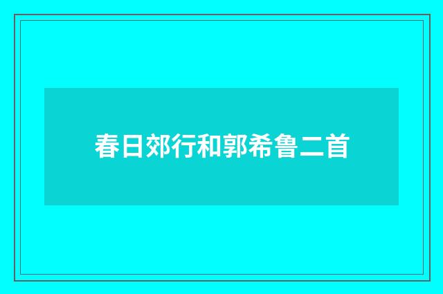 春日郊行和郭希鲁二首