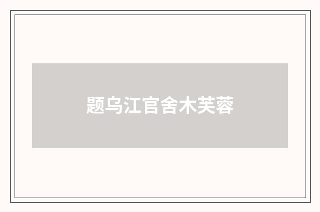 题乌江官舍木芙蓉