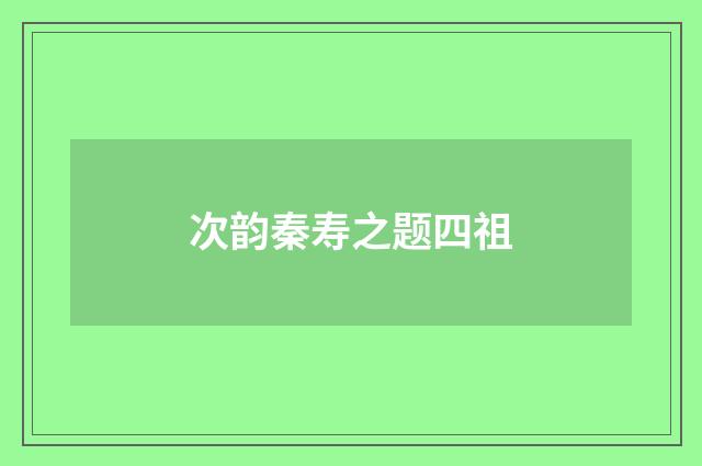 次韵秦寿之题四祖
