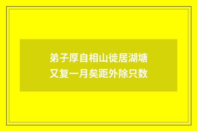 弟子厚自相山徙居湖塘又复一月矣距外除只数