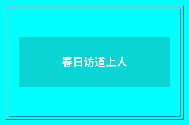 春日访道上人