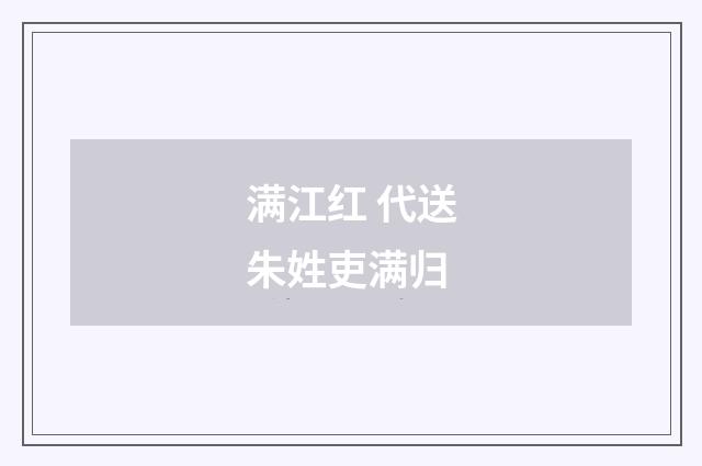 满江红 代送朱姓吏满归