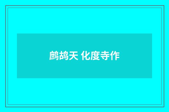 鹧鸪天 化度寺作