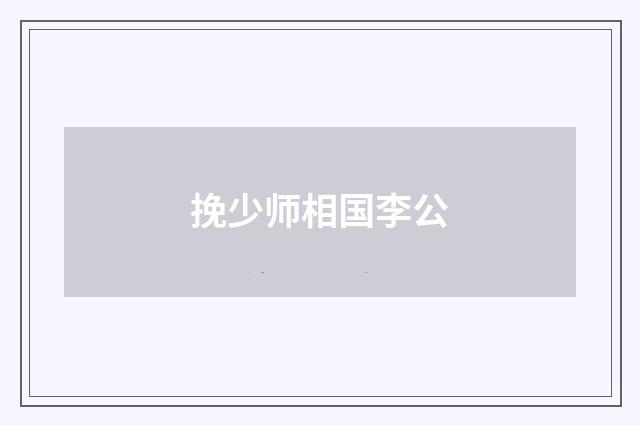 挽少师相国李公