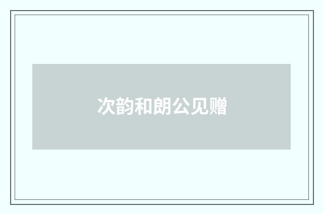 次韵和朗公见赠