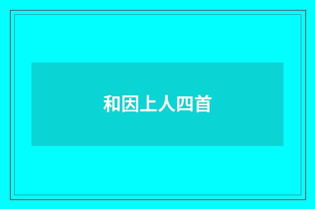 和因上人四首