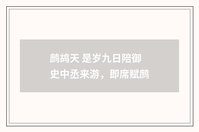 鹧鸪天 是岁九日陪御史中丞来游，即席赋鹧