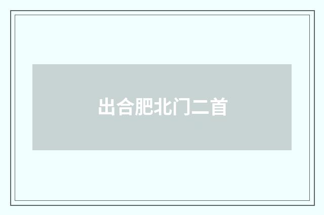 出合肥北门二首