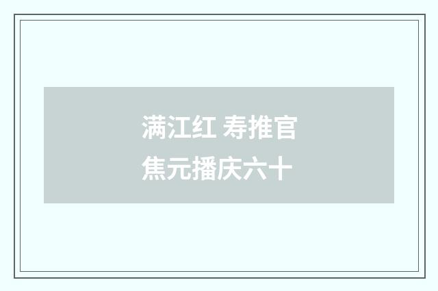 满江红 寿推官焦元播庆六十