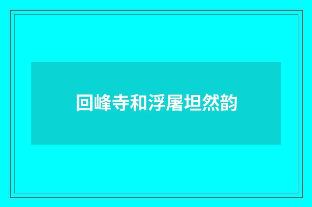 回峰寺和浮屠坦然韵