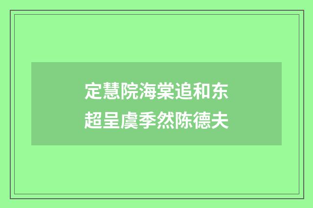 定慧院海棠追和东超呈虞季然陈德夫
