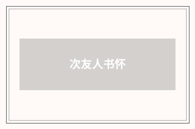次友人书怀