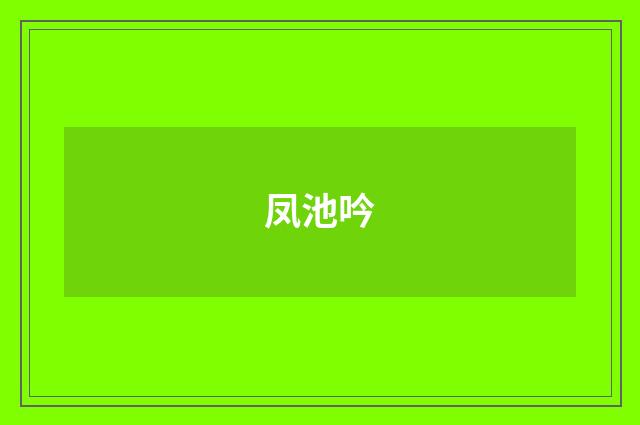 凤池吟