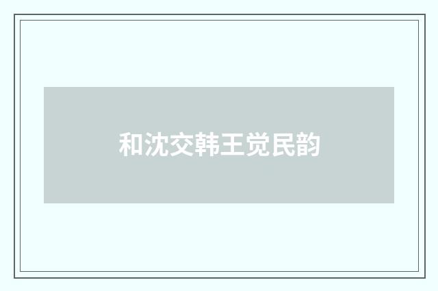 和沈交韩王觉民韵