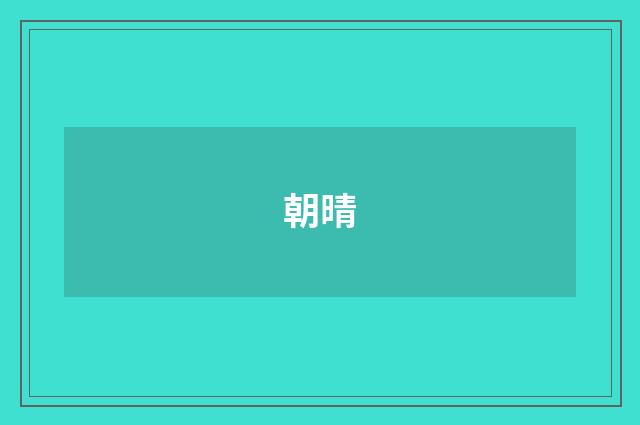 朝晴