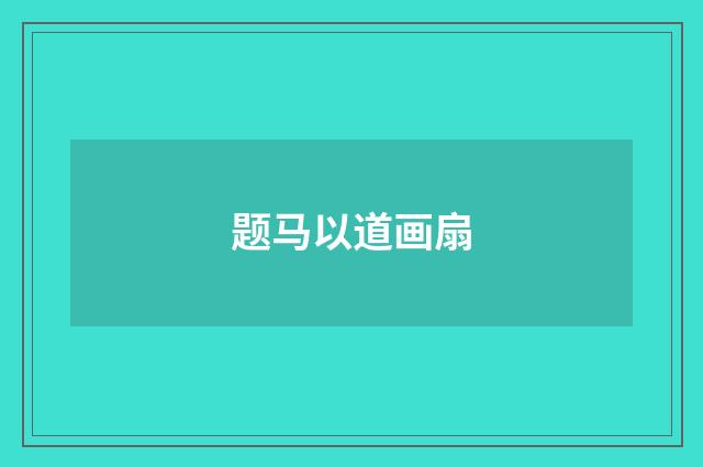 题马以道画扇