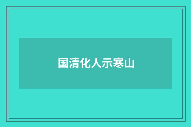 国清化人示寒山