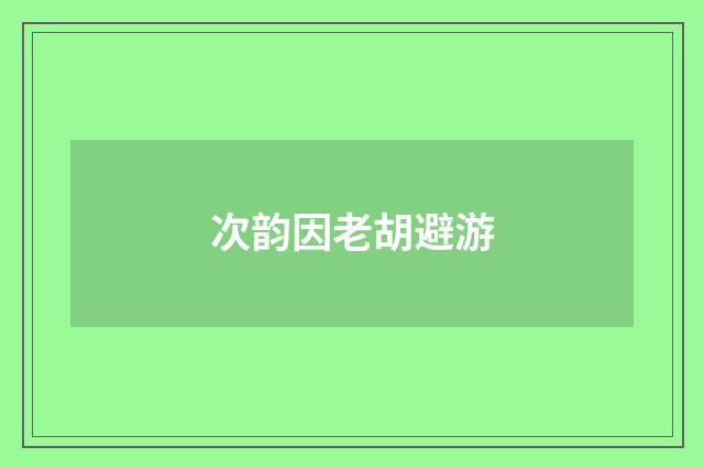 次韵因老胡避游