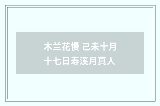 木兰花慢 己未十月十七日寿溪月真人