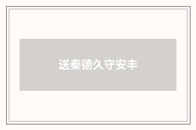 送秦德久守安丰