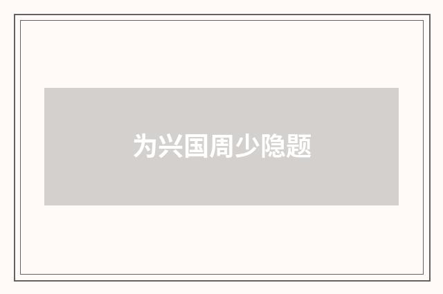 为兴国周少隐题