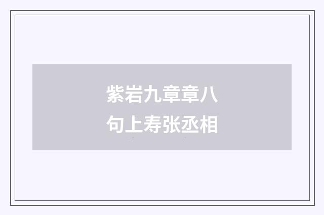 紫岩九章章八句上寿张丞相