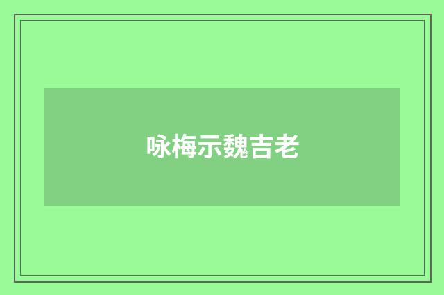咏梅示魏吉老