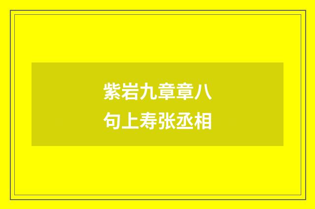紫岩九章章八句上寿张丞相