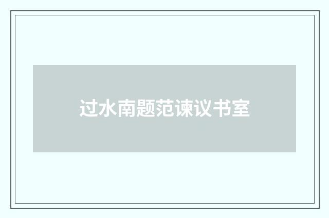 过水南题范谏议书室