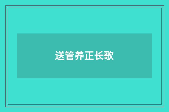 送管养正长歌
