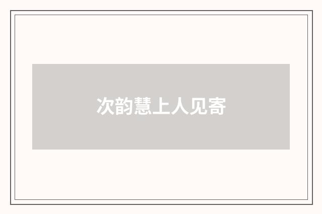 次韵慧上人见寄