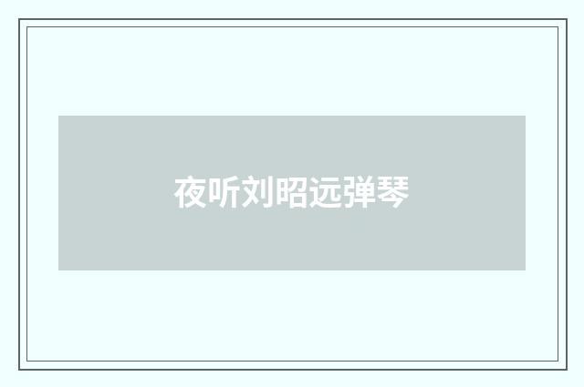 夜听刘昭远弹琴