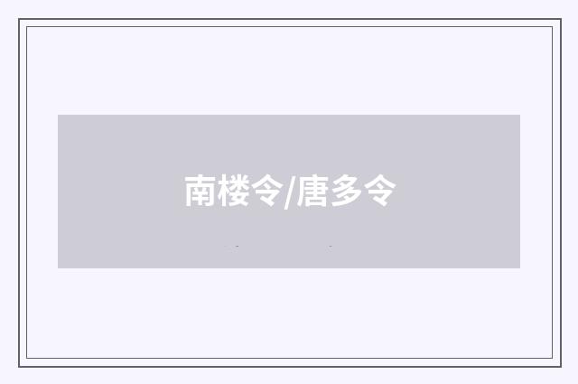 南楼令/唐多令