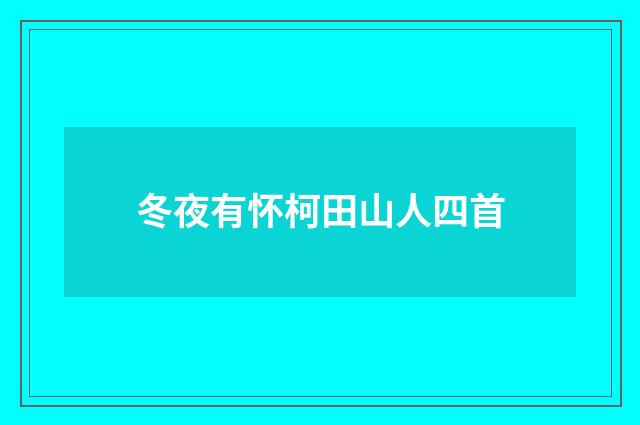 冬夜有怀柯田山人四首