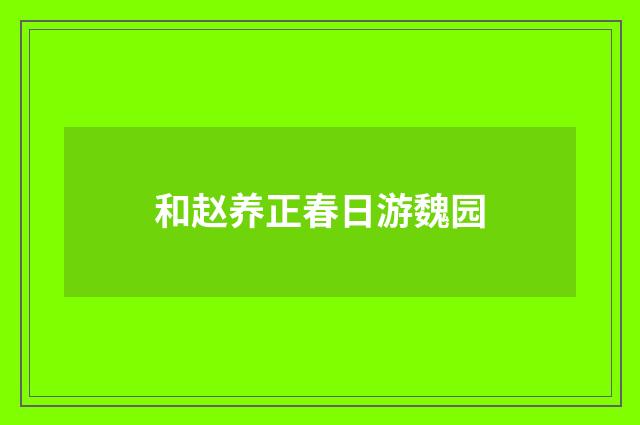 和赵养正春日游魏园