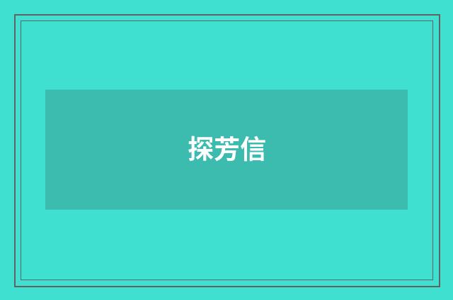 探芳信