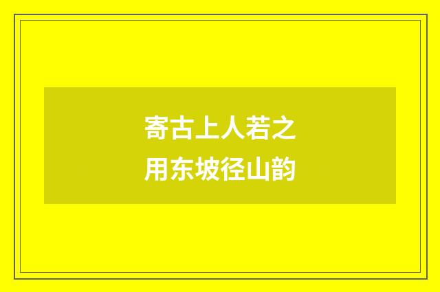 寄古上人若之用东坡径山韵