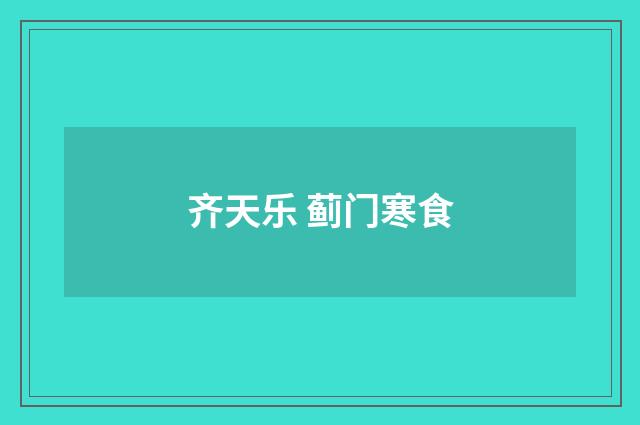 齐天乐 蓟门寒食