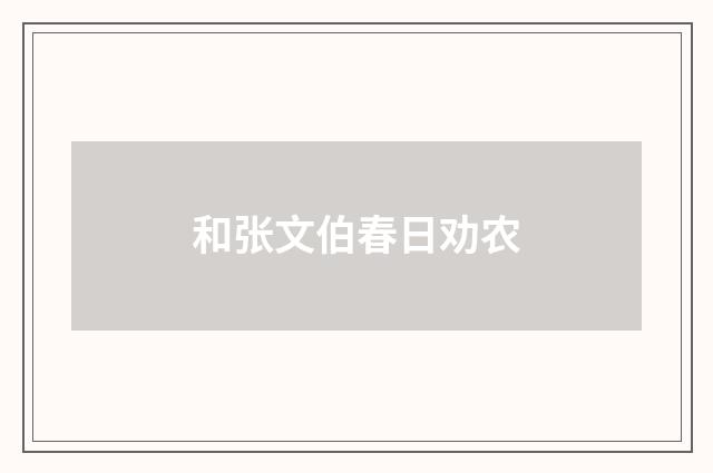 和张文伯春日劝农