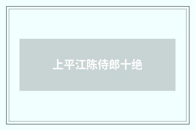 上平江陈侍郎十绝