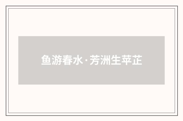 鱼游春水·芳洲生苹芷