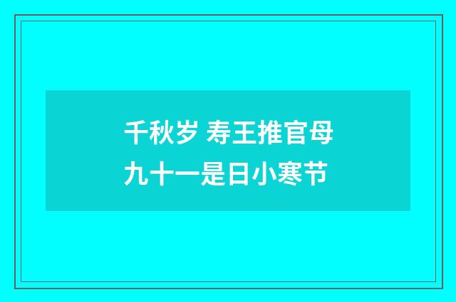 千秋岁 寿王推官母九十一是日小寒节