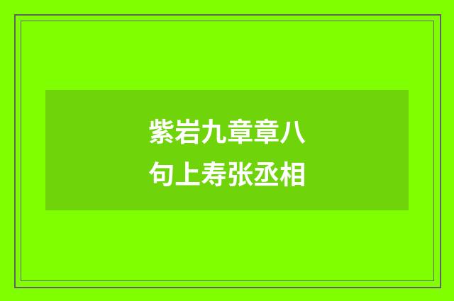 紫岩九章章八句上寿张丞相