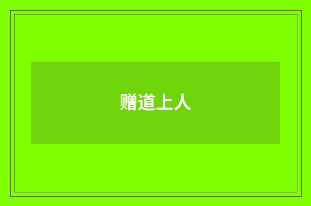 赠道上人