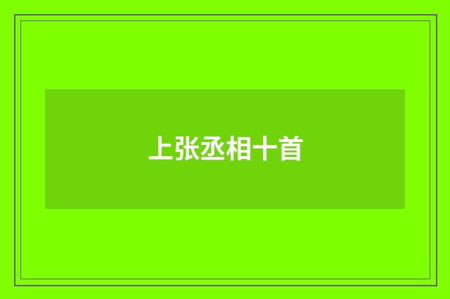 上张丞相十首