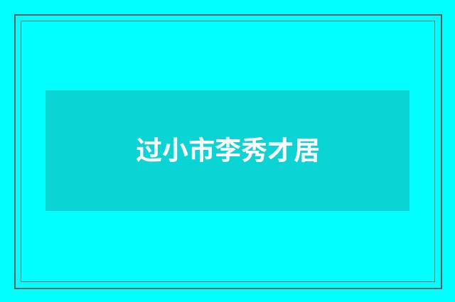过小市李秀才居